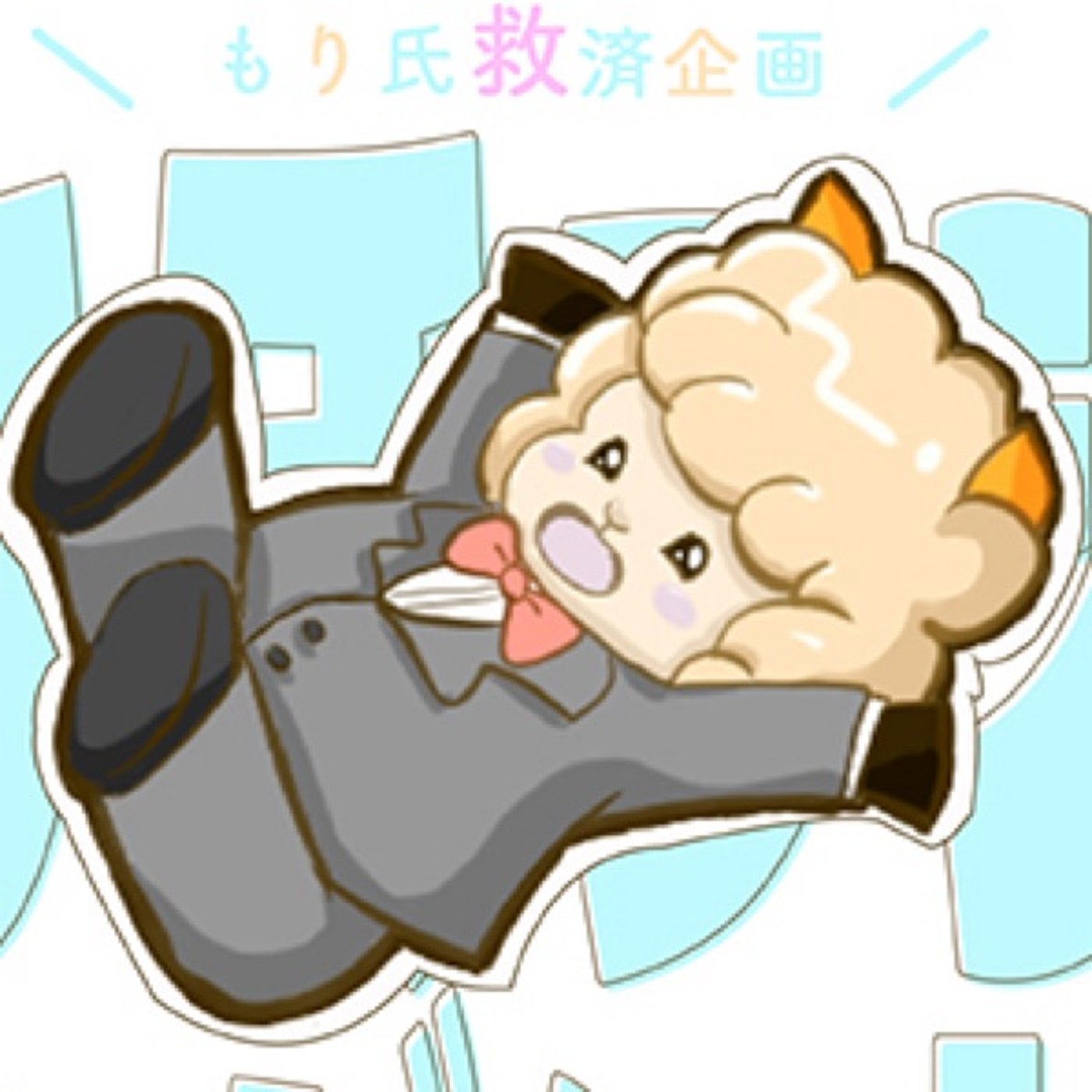 もり氏ラジオ第13回雑談回　ダブルMC大好物さん　ゲストyukikoさん episode artwork