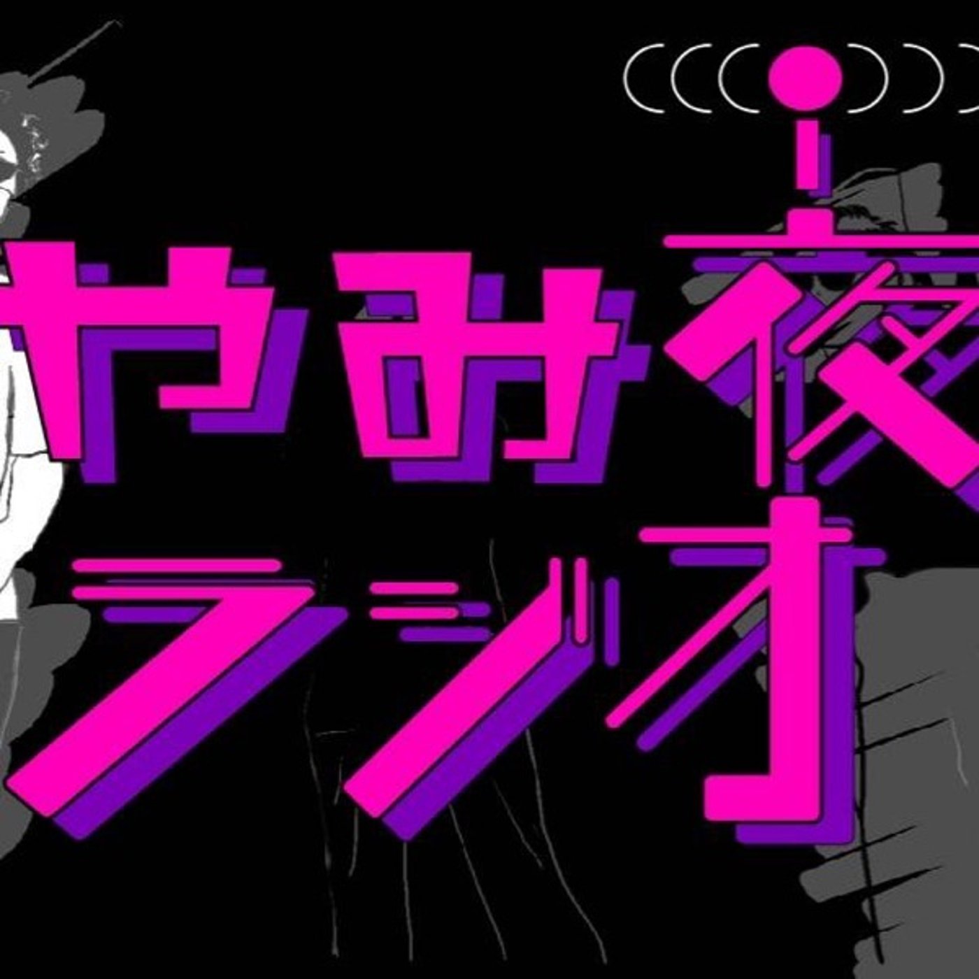 テーマトーク　〜プロのべしゃりを敬う〜　YAMIYO Radio#27 episode artwork