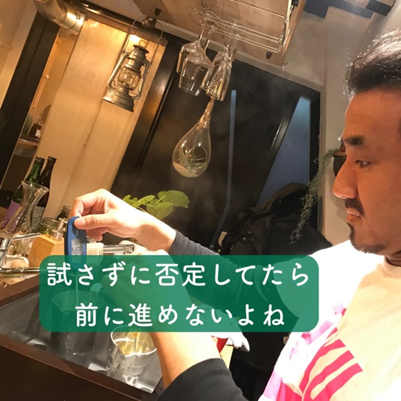 試さずに否定してたら前に進めないよね episode artwork