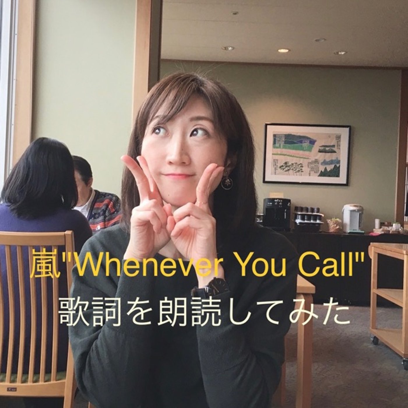 歌を朗読してみた: 嵐「Whenever You Call」 episode artwork