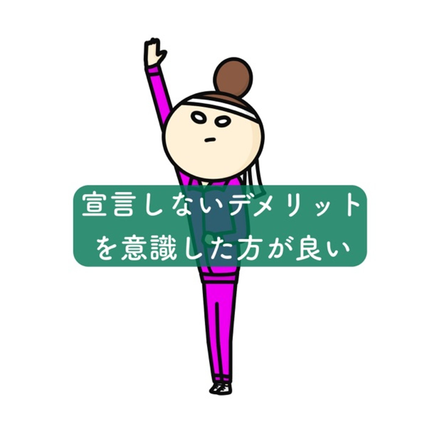 宣言しないデメリットを意識したが良い episode artwork