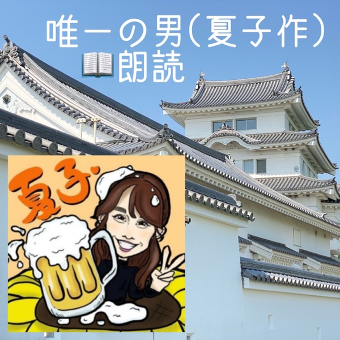 【朗読】唯一の男◆（作：夏子） episode artwork