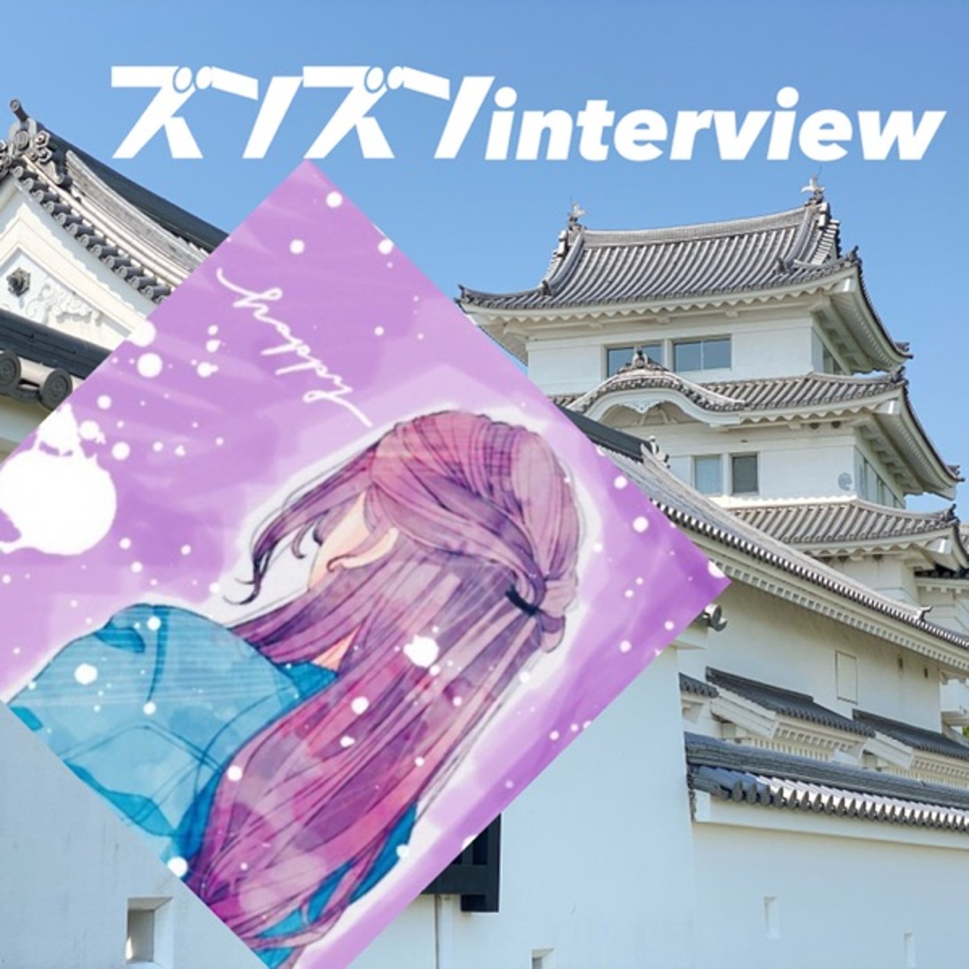 【コラボ】ラベさんにズンズンinterview❣️ episode artwork