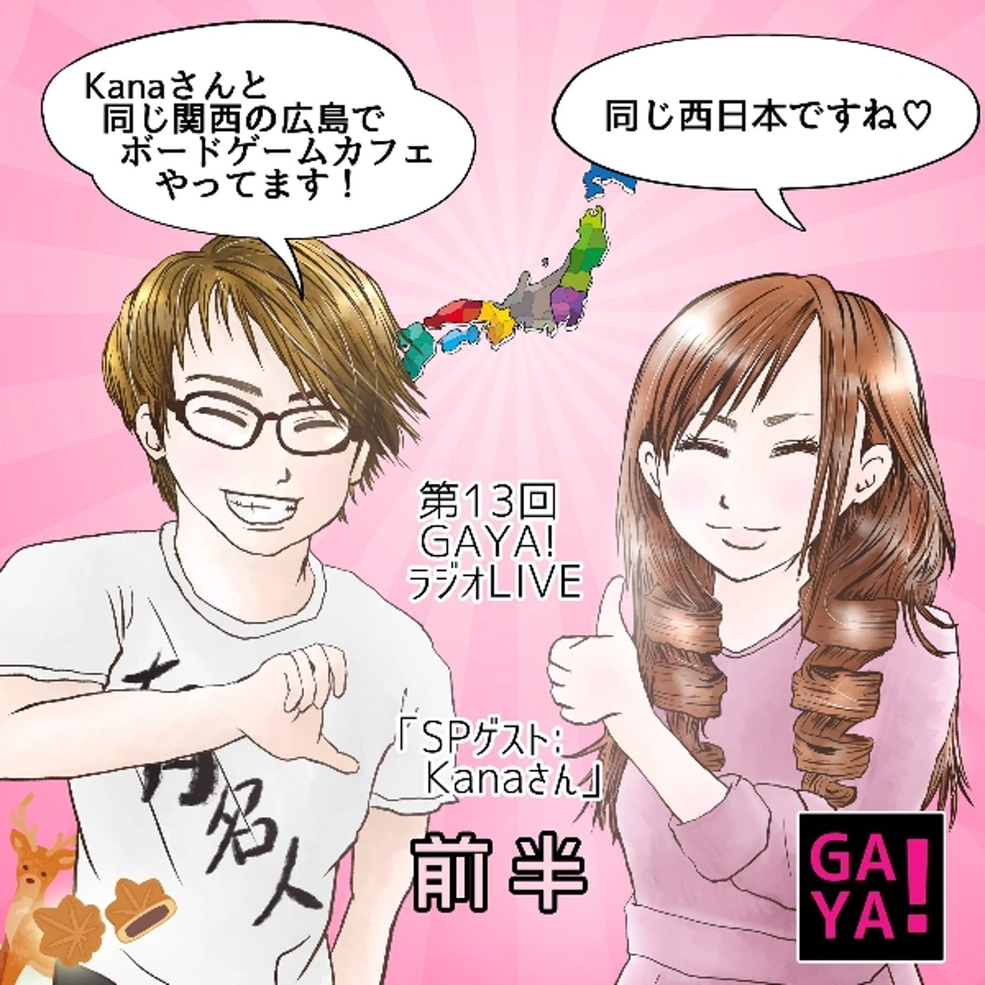 第13回GAYAラジLIVE　Kanaちゃんゲスト回　前半戦 episode artwork