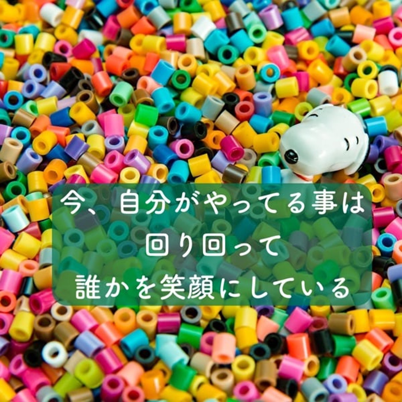 今、自分がやってる事は、回り回って誰かの笑顔を作っている episode artwork