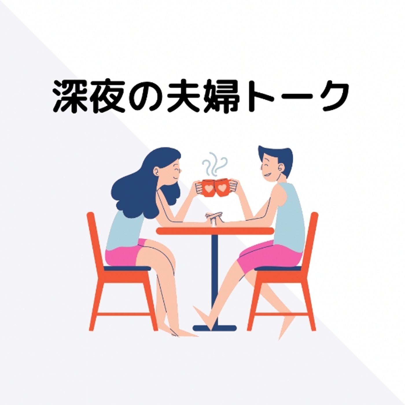 深夜のぐだぐだ夫婦トーク episode artwork