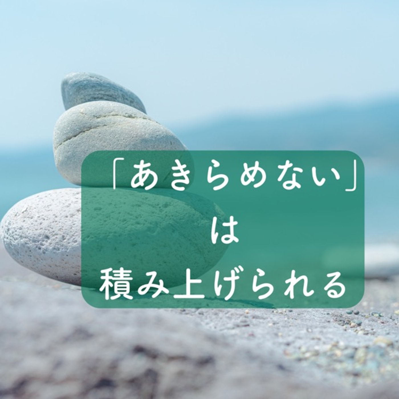 「あきらめない」は積み上げられる episode artwork