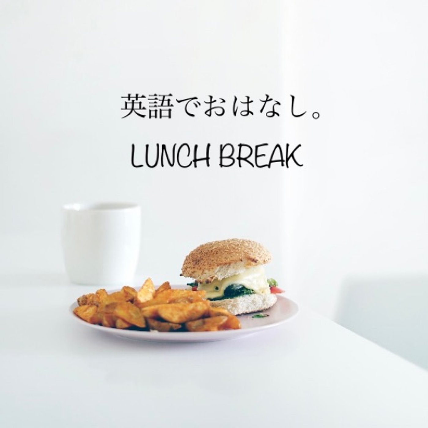 Ep81: 宿題は絶対必要？に英語講師が思うこと。 episode artwork