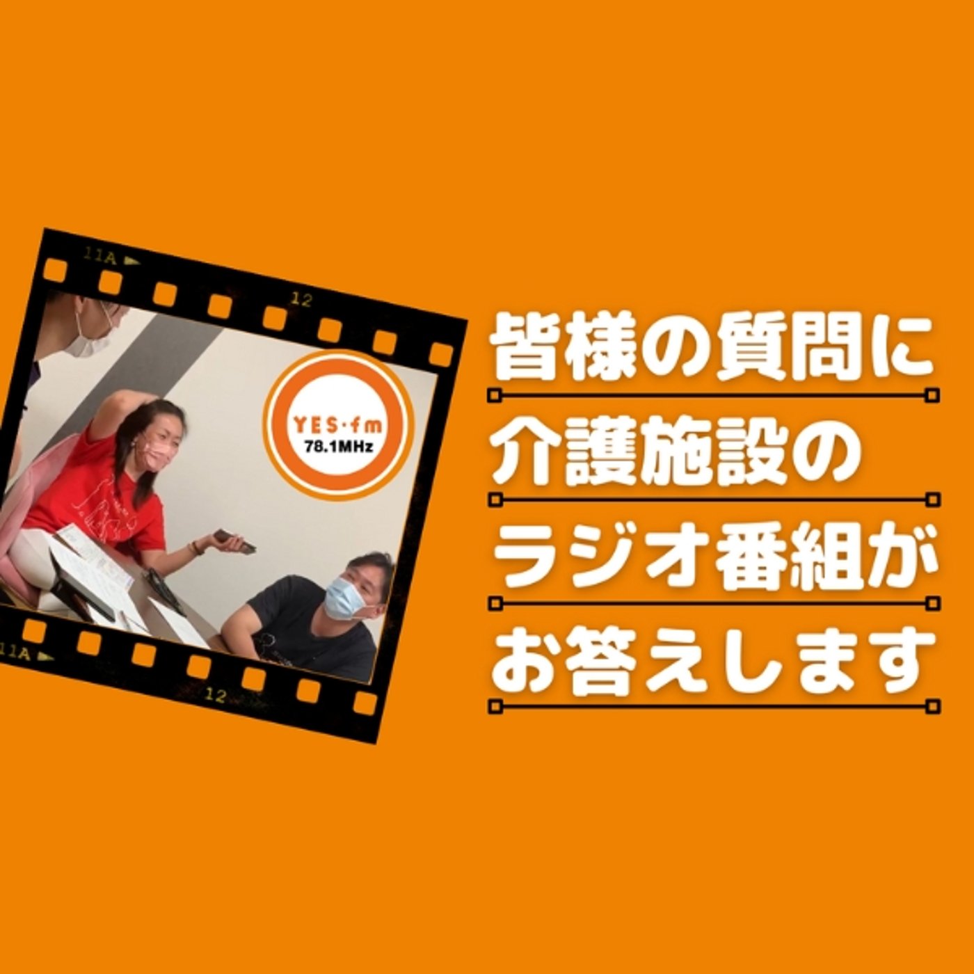 皆様の質問に介護施設のラジオ番組がお答えします！ episode artwork