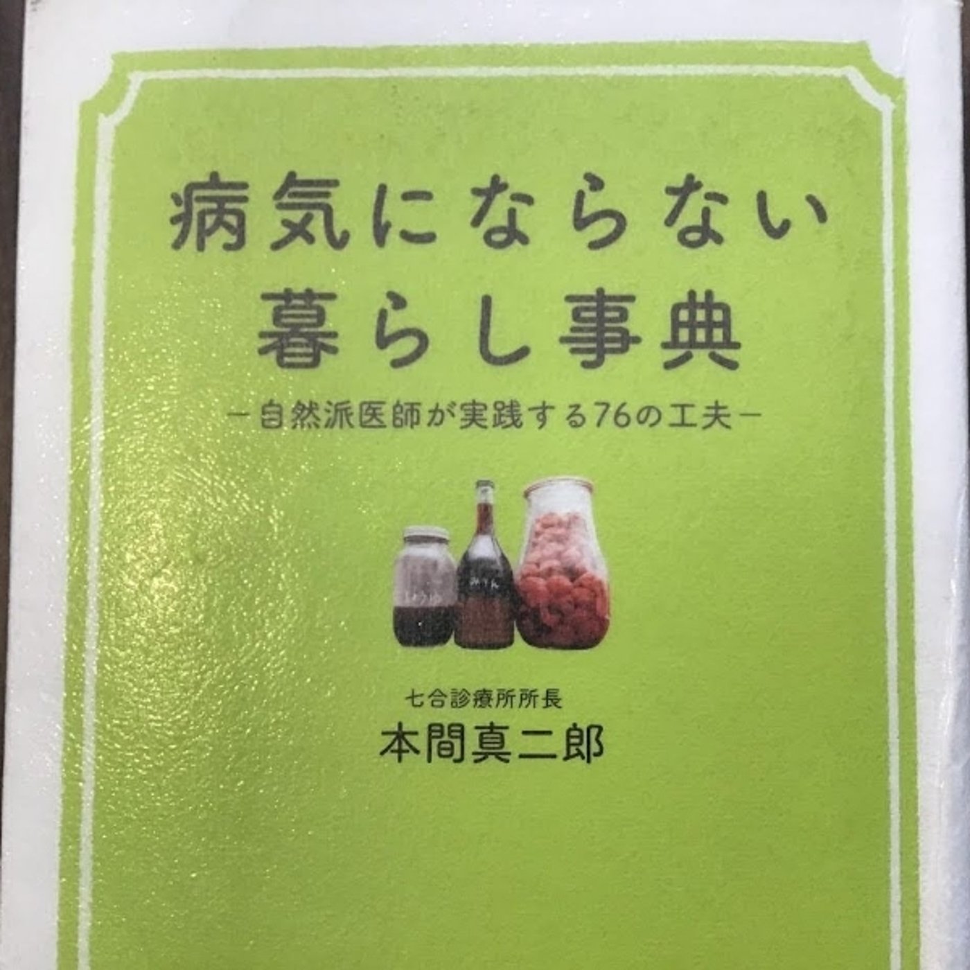 【本の紹介】病気にならない暮らし事典 episode artwork