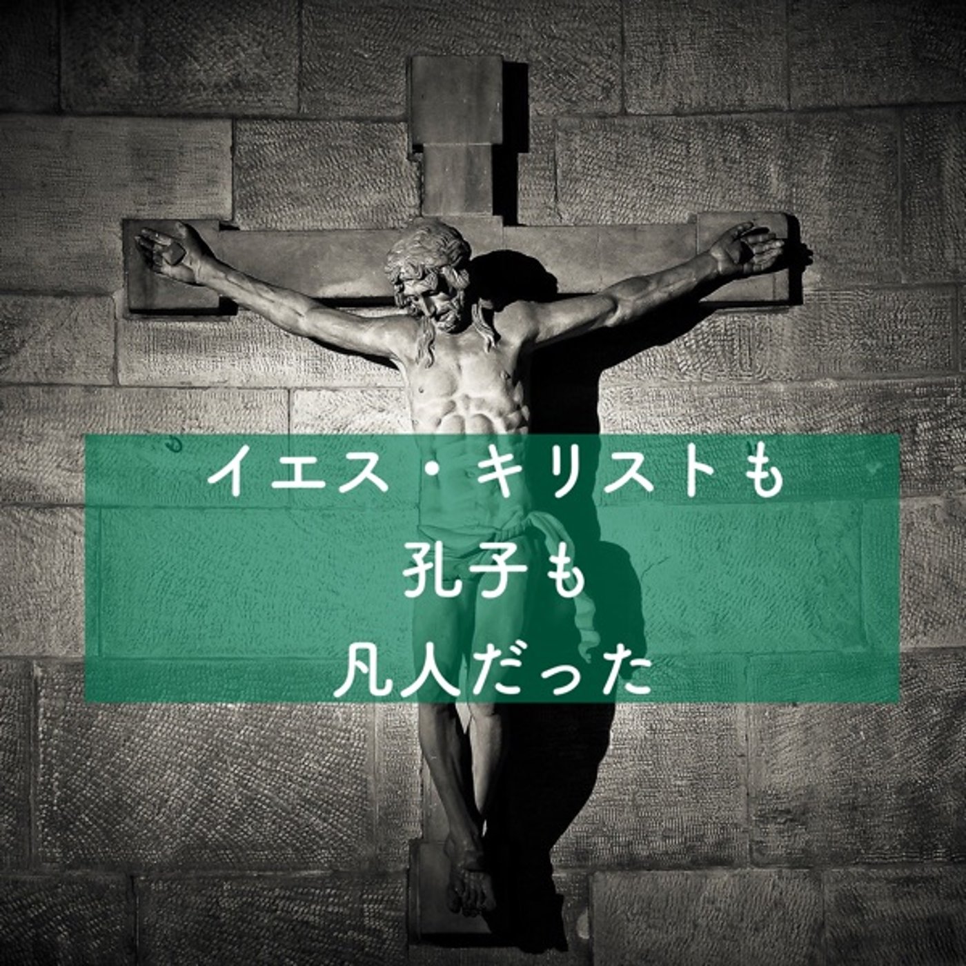 イエス・キリストも孔子も凡人だった episode artwork