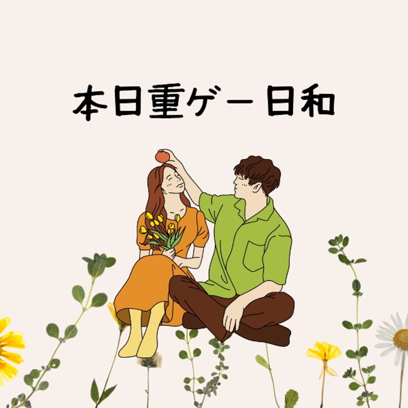 本日重ゲー日和 episode artwork