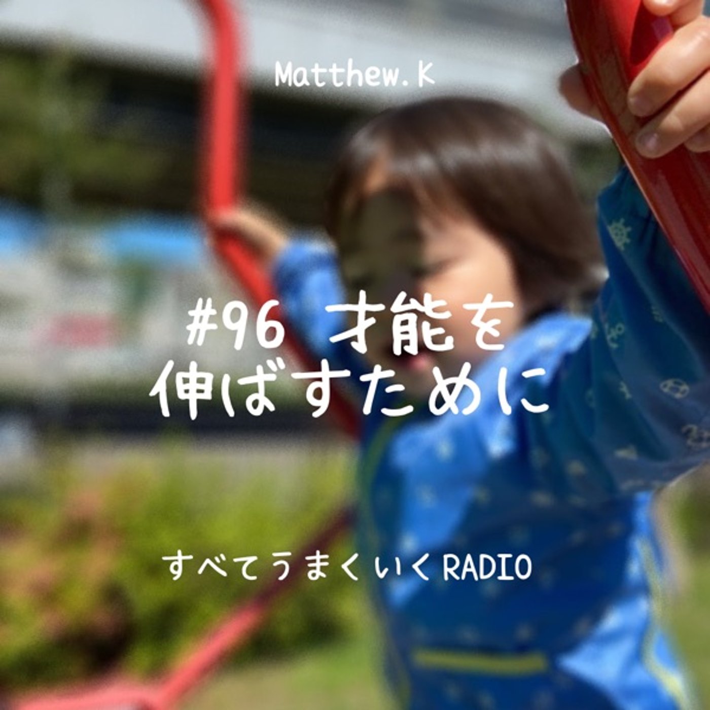 #96 才能を伸ばすために episode artwork