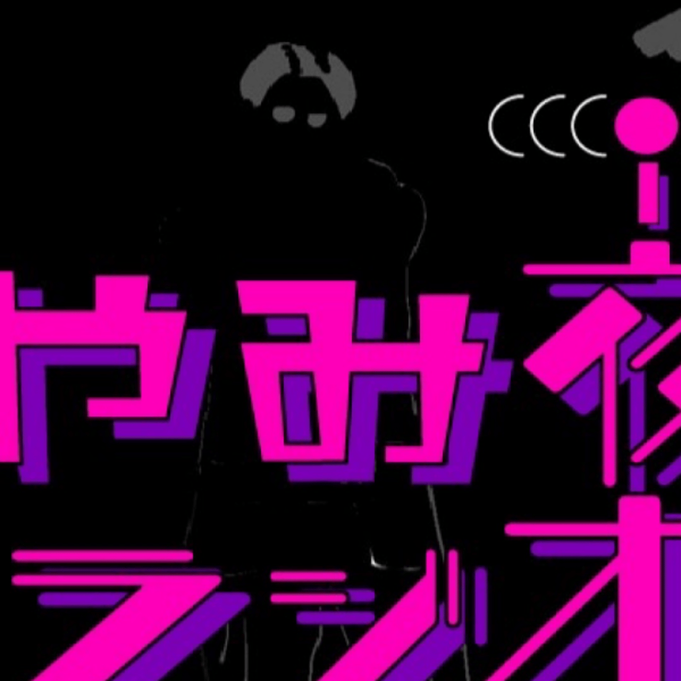YAMIYO ライブ＝初めての共同作業〜 episode artwork