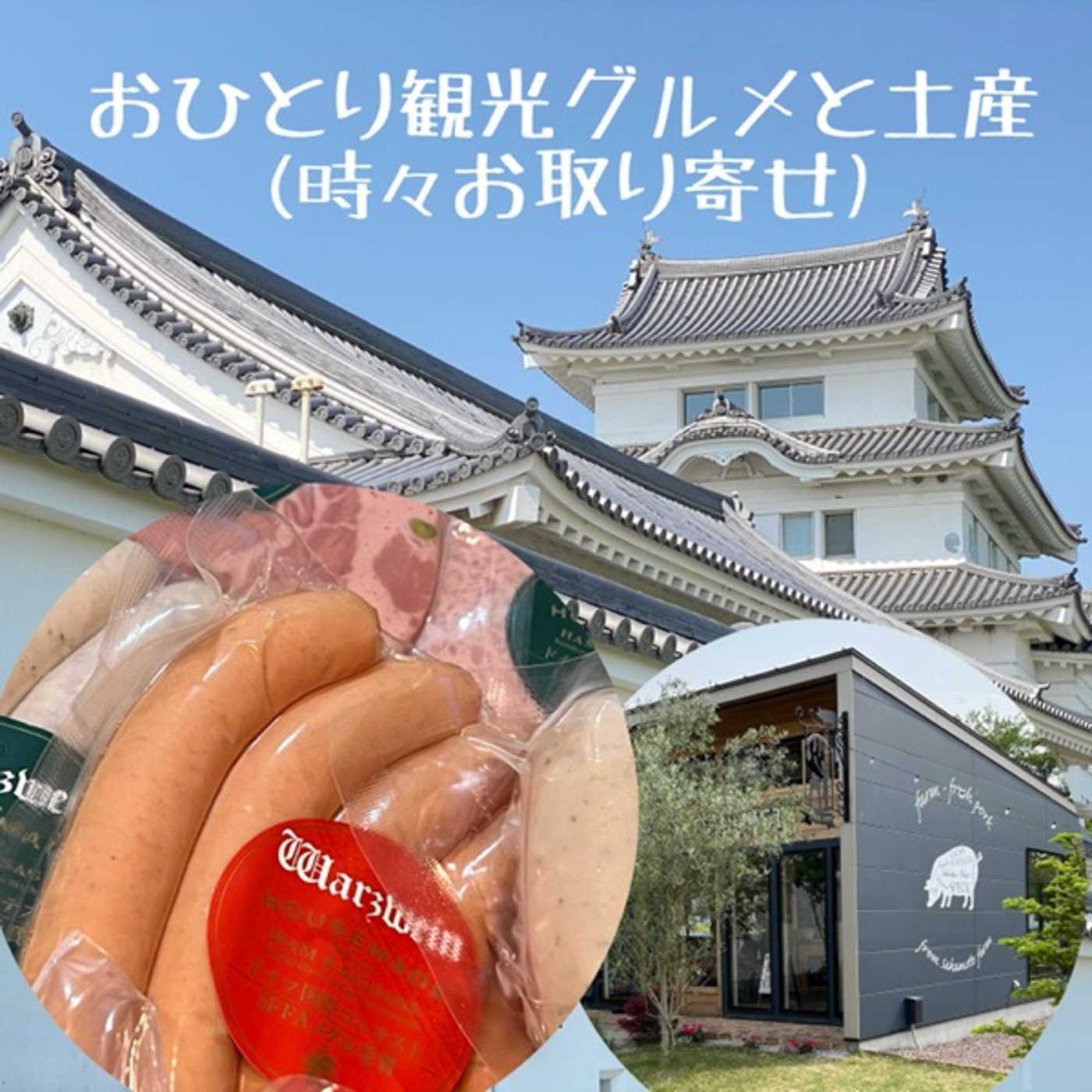 【土産】豚から育てた国産手作りハム・ソーセージ◆バルツバイン episode artwork