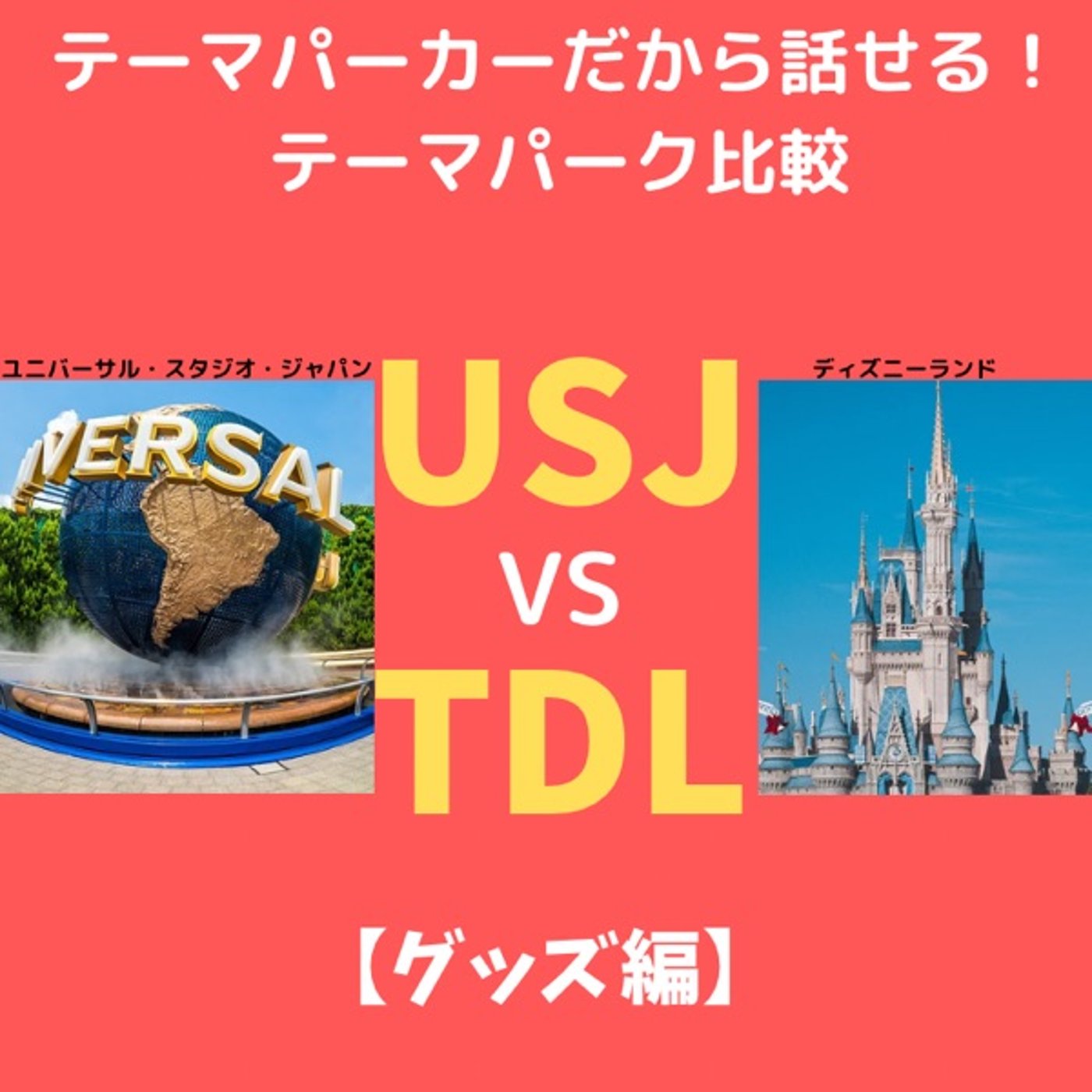 #154 USJ VS ディズニーランド 比較【グッズ編】 episode artwork