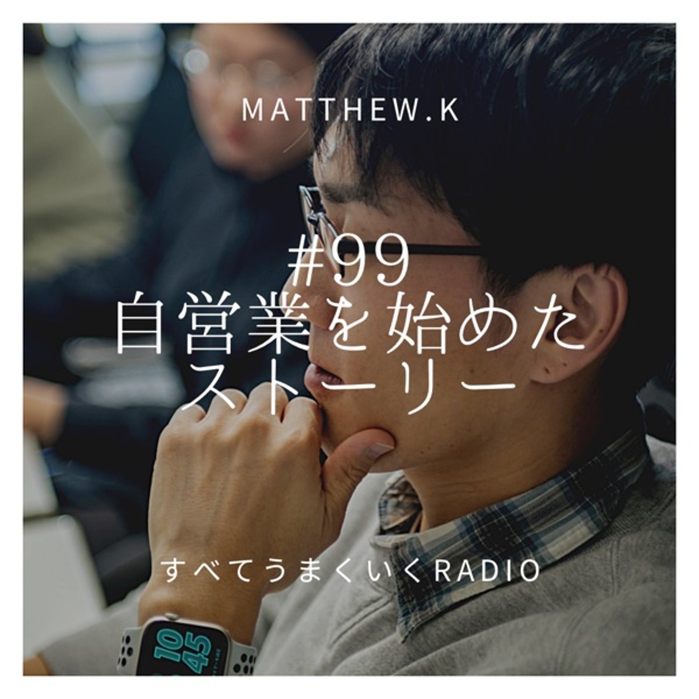 #99 自営業を始めたストーリー episode artwork