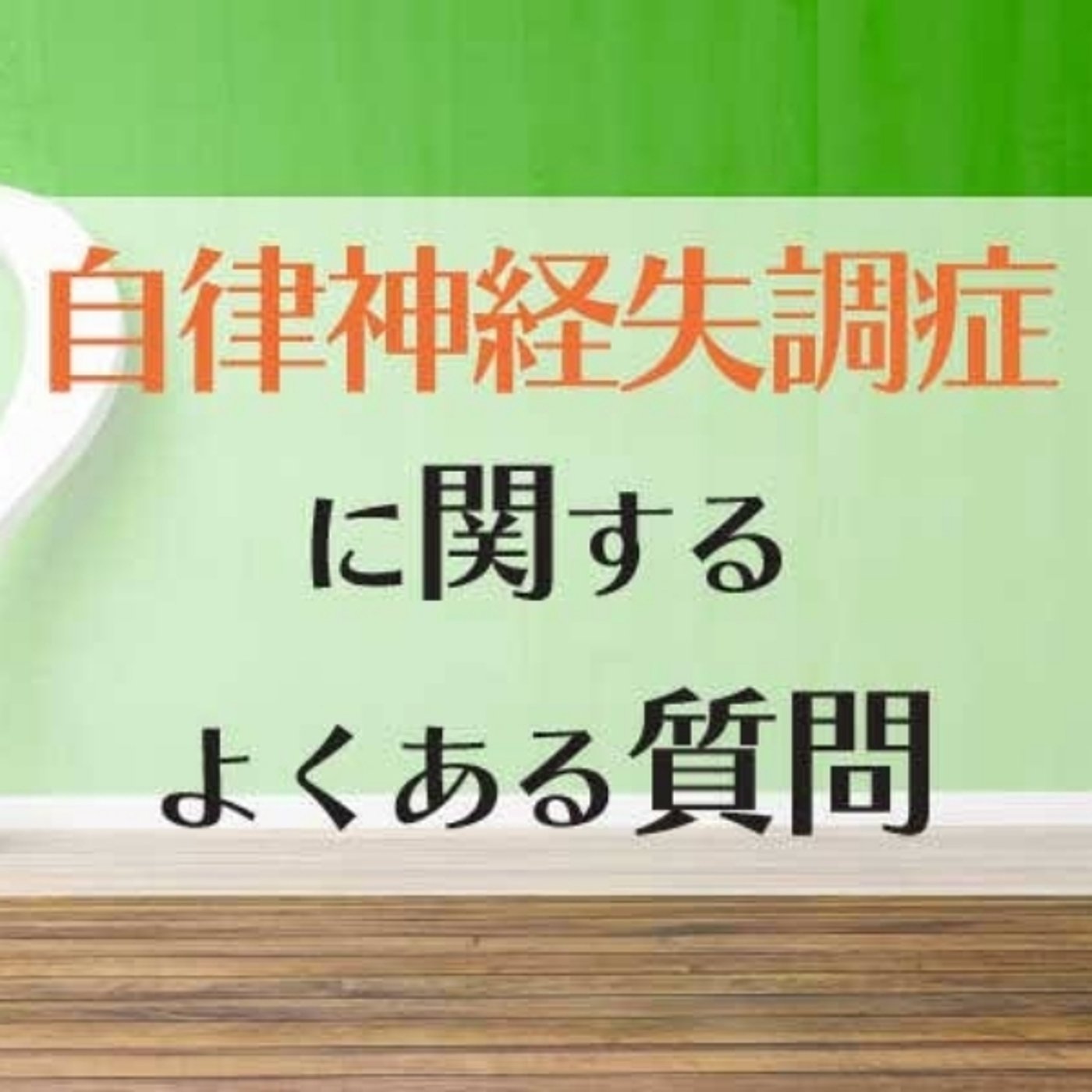 自律神経失調症でよくある質問5選 episode artwork