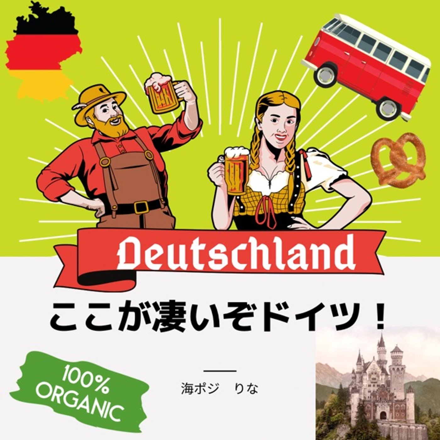 #122 ここが凄いぞドイツ🇩🇪エコ編① episode artwork