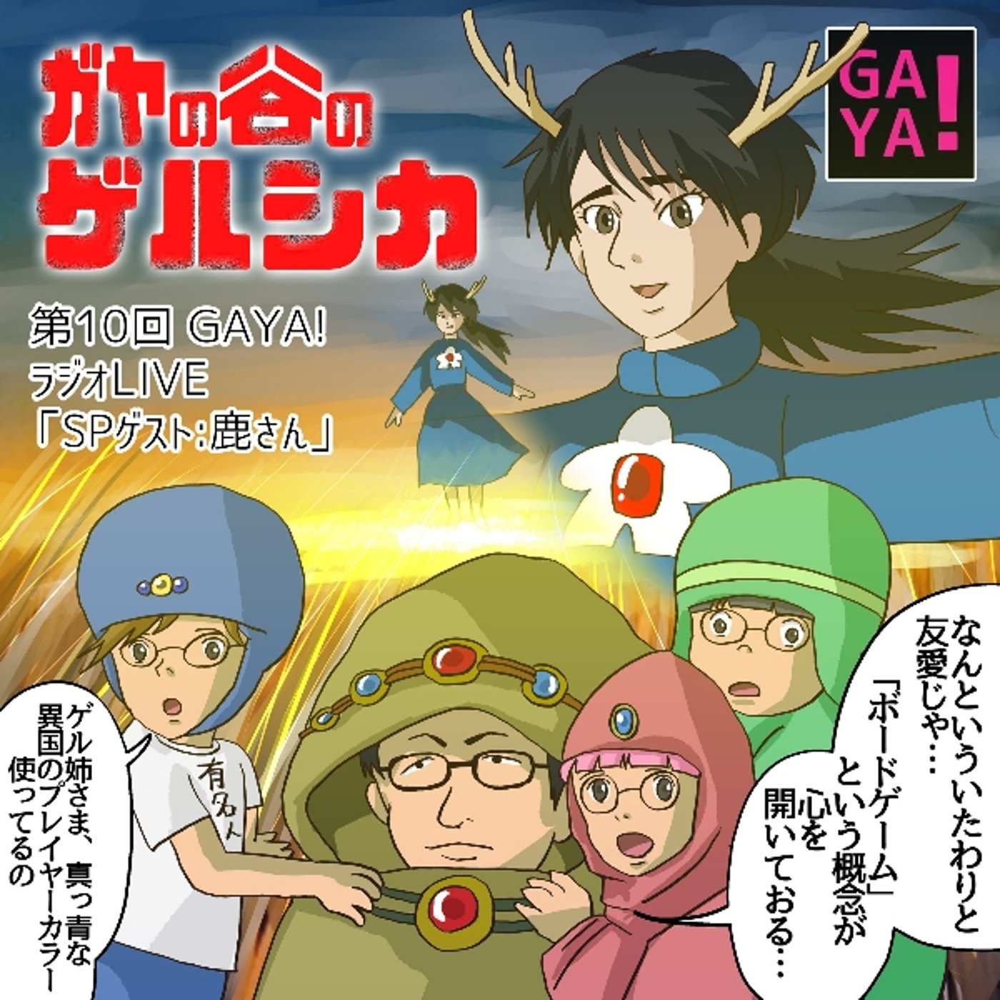 第10回GAYA!ラジオLIVE　ガヤの谷のゲル鹿 episode artwork