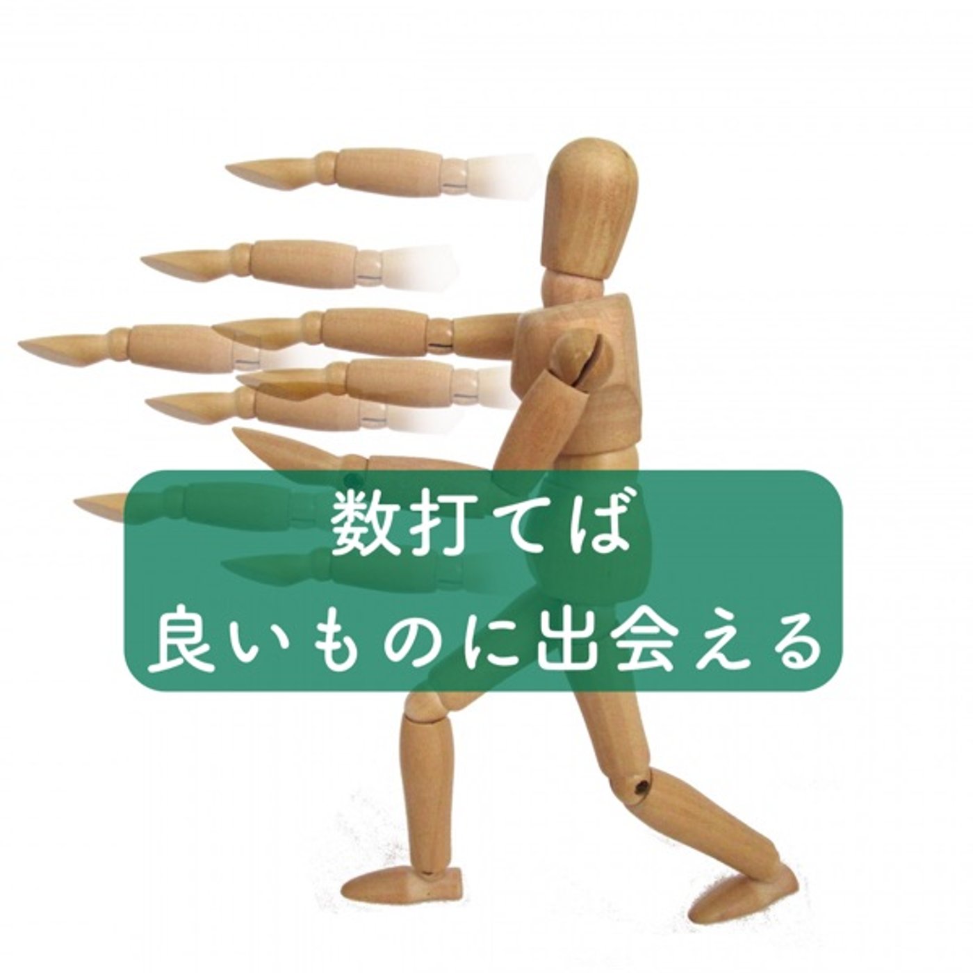 数打てば良いものに出会える episode artwork