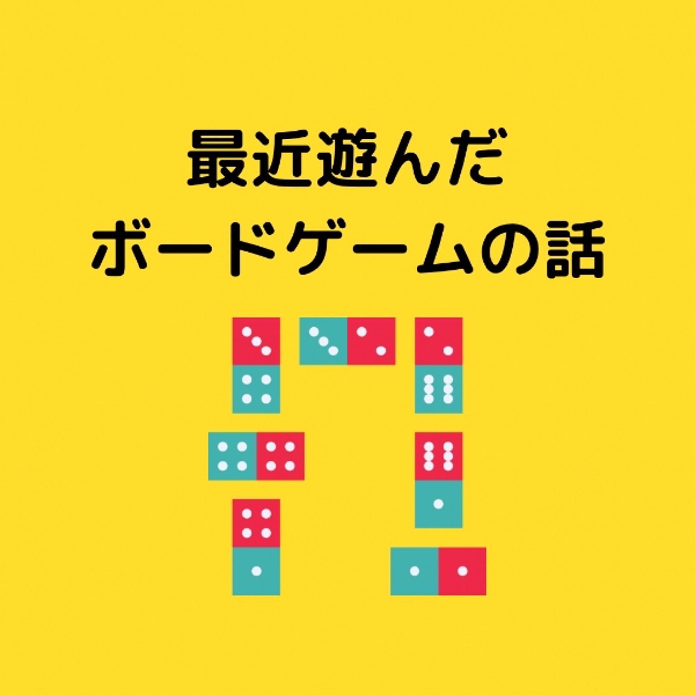 最近遊んだボードゲームの話！ episode artwork