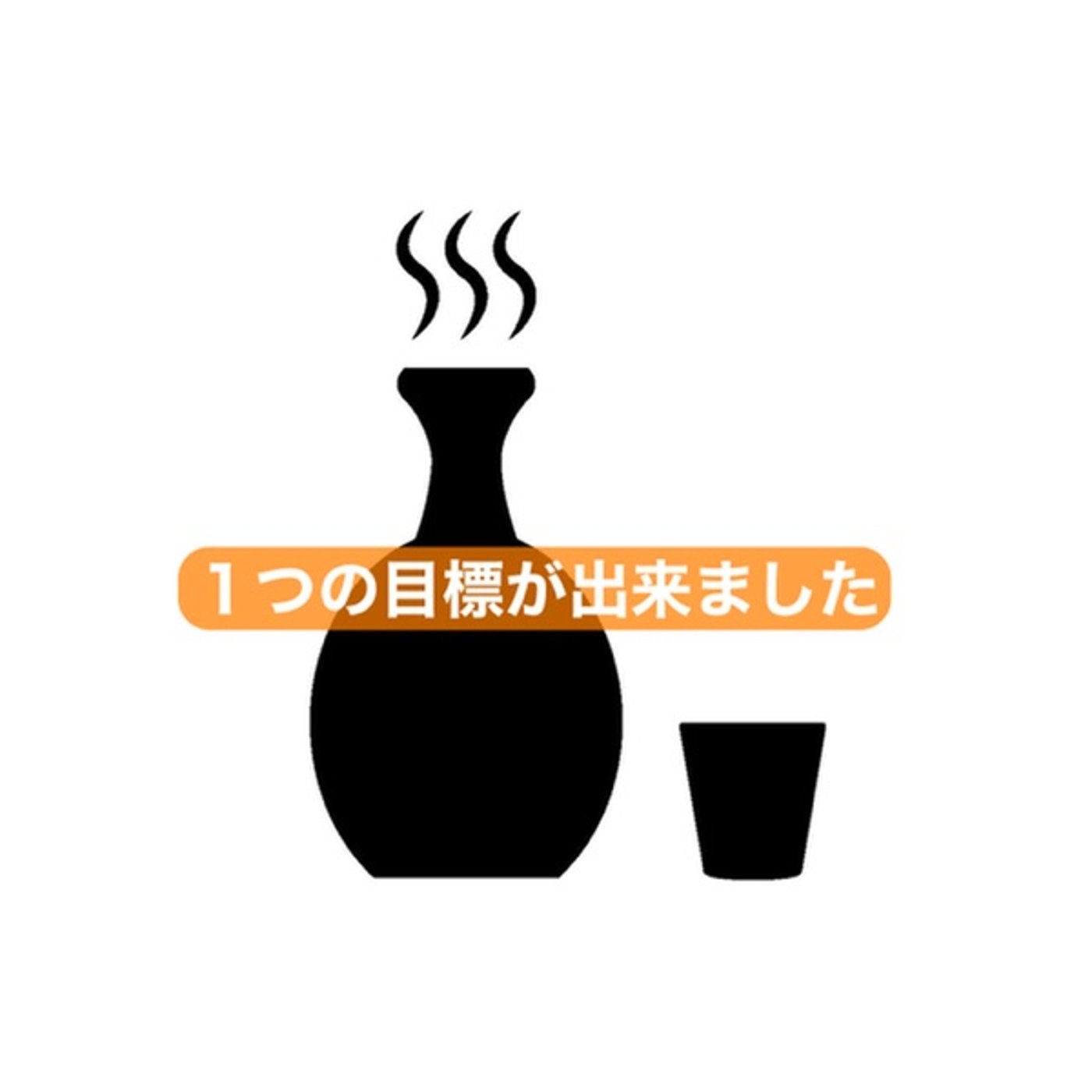 １つの目標が出来ました！ episode artwork