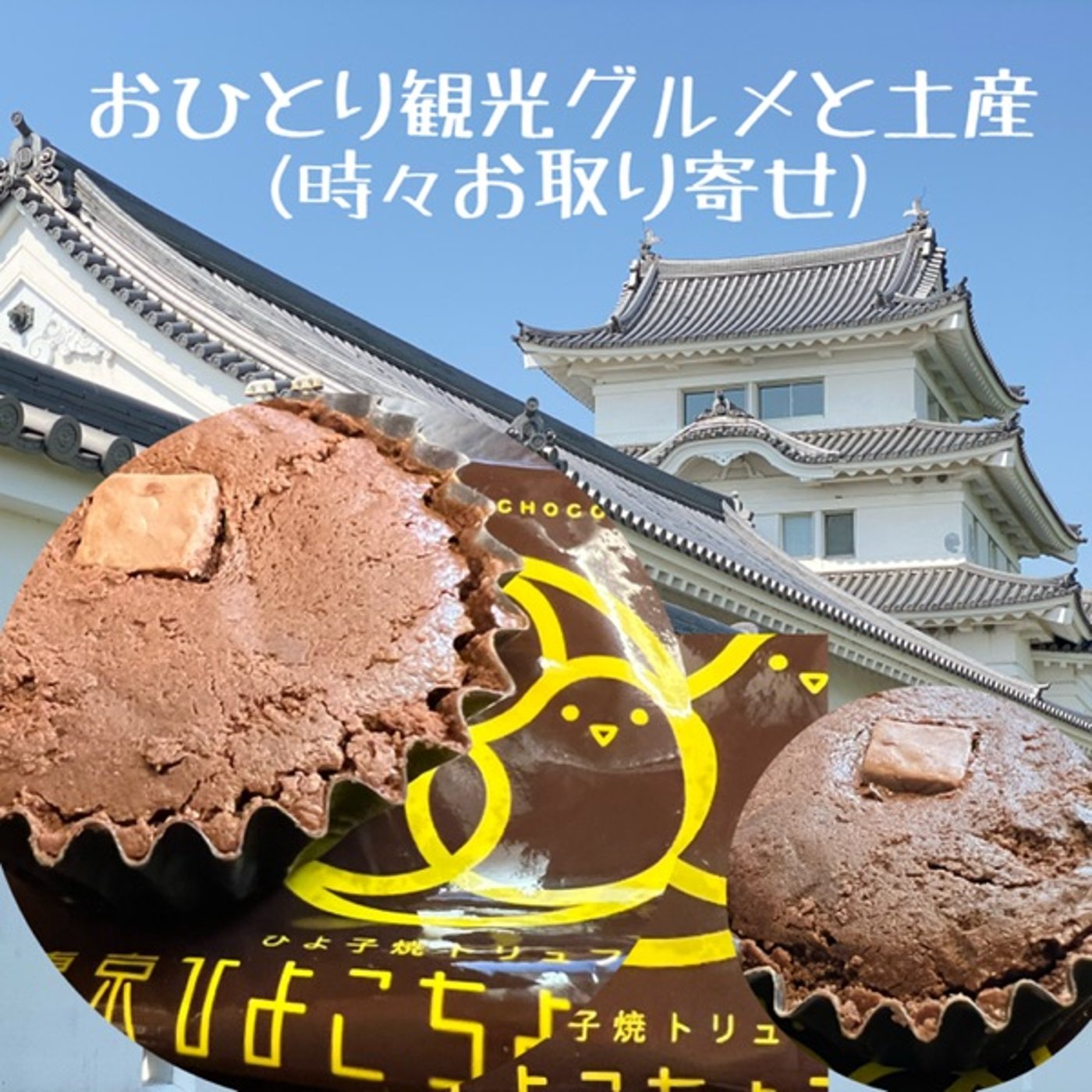 【土産ASMR】東京ひよこちょこちょこ🐥🍫焼トリュフ episode artwork
