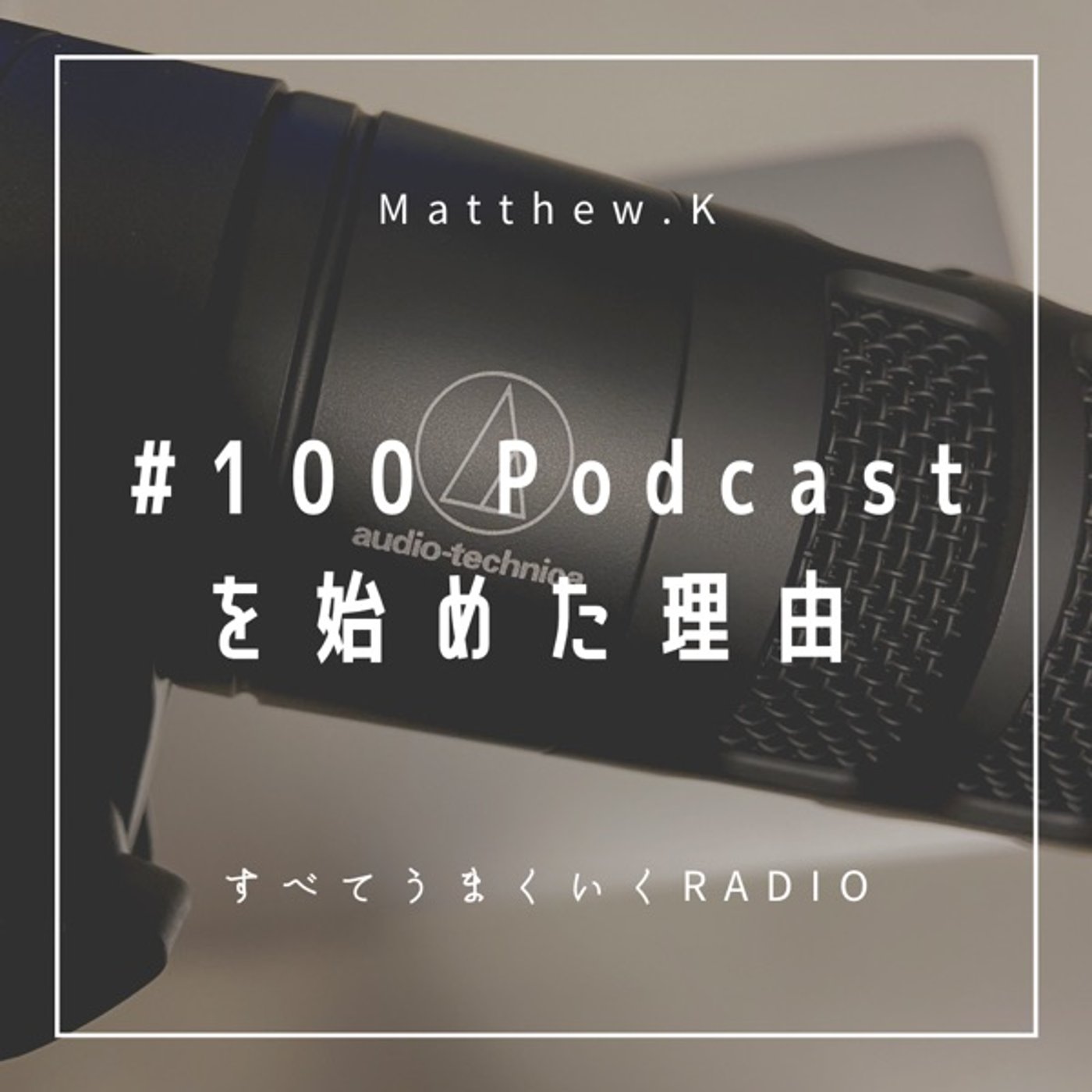 #100 Podcastを始めた理由 episode artwork