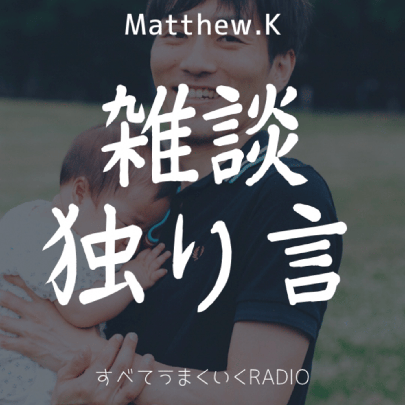 一粒万倍日&天赦日　朝ライブ episode artwork