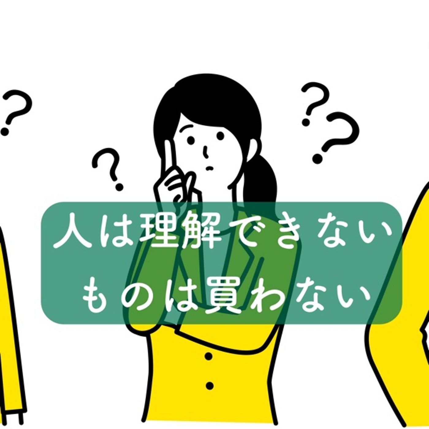 人は理解出来きてないものは買わない episode artwork