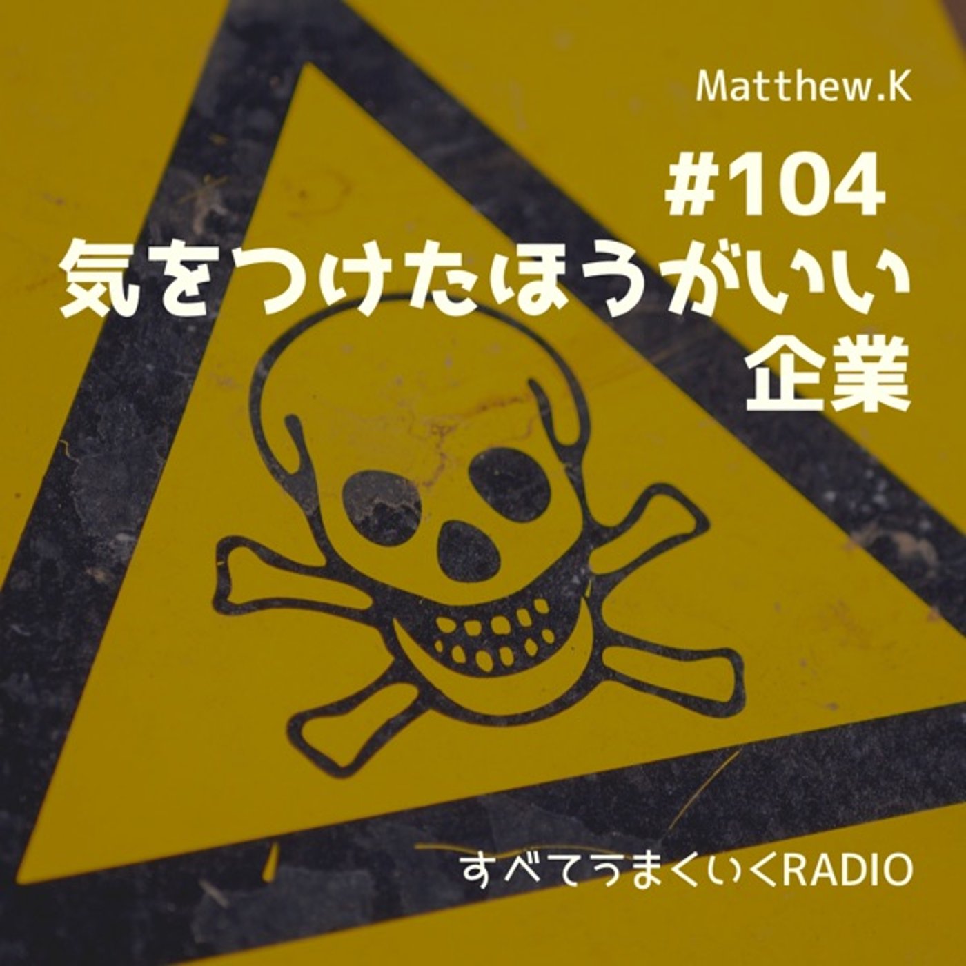 気をつけたほうがいい企業　#102 episode artwork