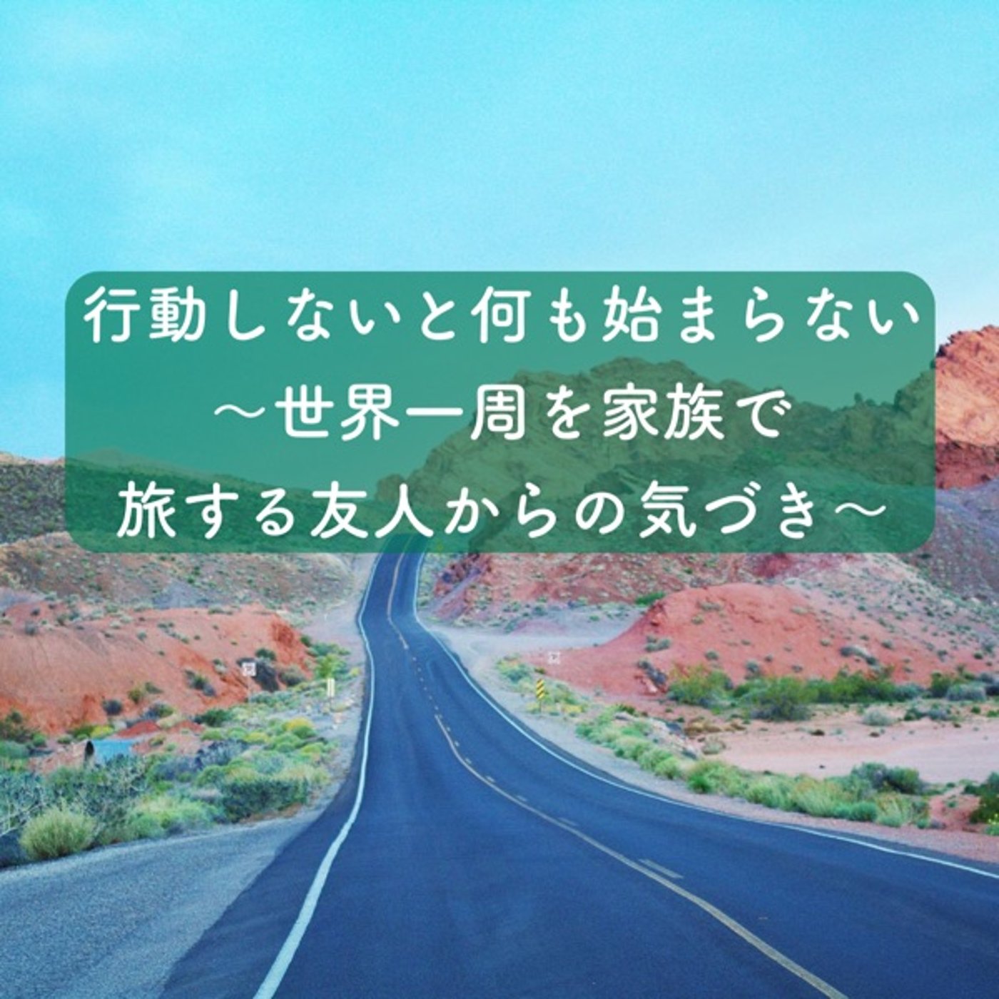 行動しないと何も始まらない〜世界一周を家族で旅する友人からの気づき〜 episode artwork