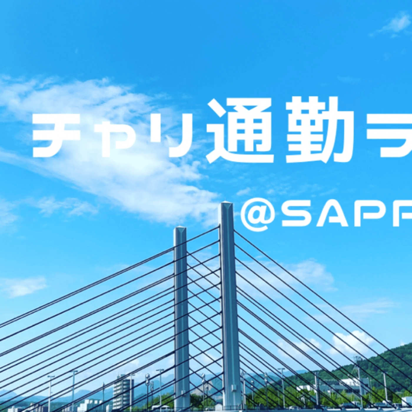 札幌でチャリ通　朝ライブ episode artwork