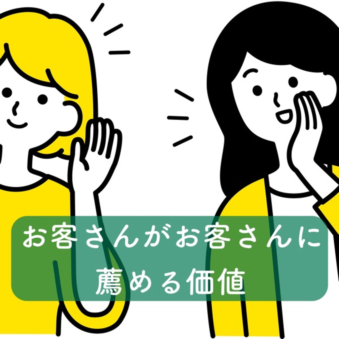 お客さんがお客さんに薦める価値 episode artwork