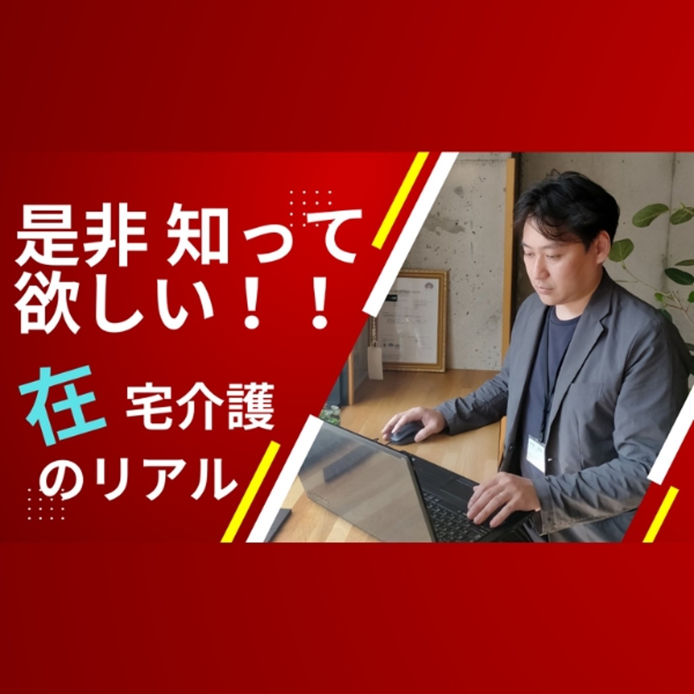 是非知って欲しい‼️在宅介護のリアル episode artwork