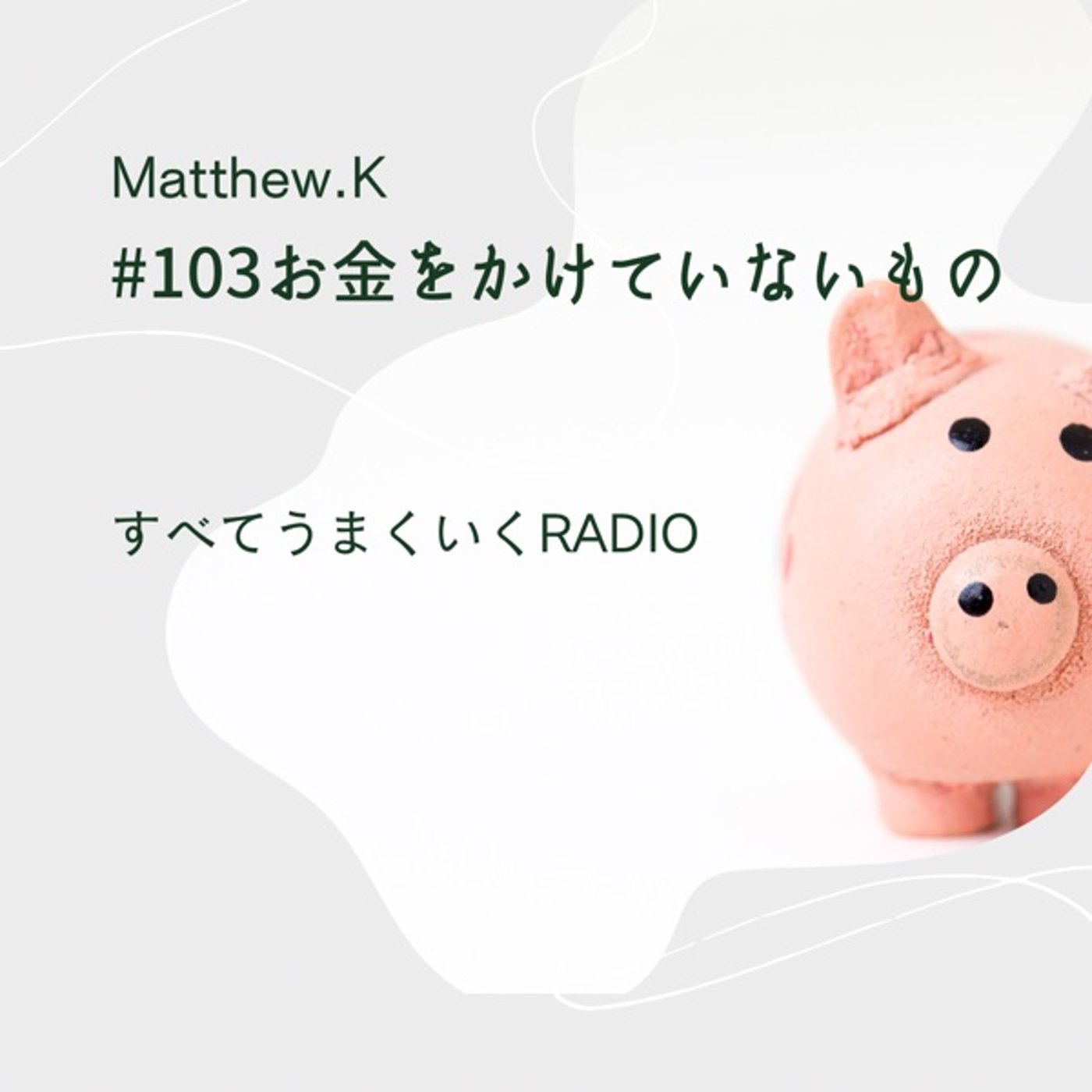 お金をかけていないもの #103 episode artwork