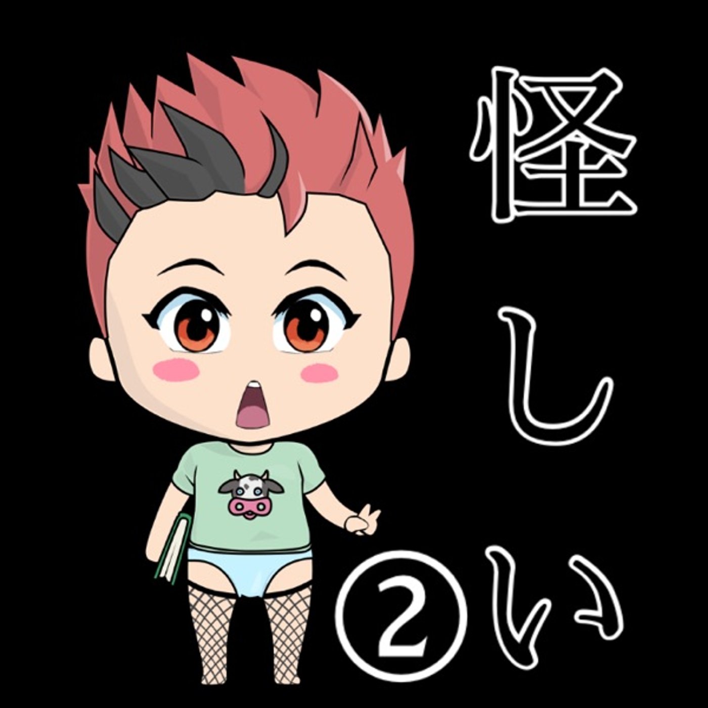 怪しい電話の末路… episode artwork