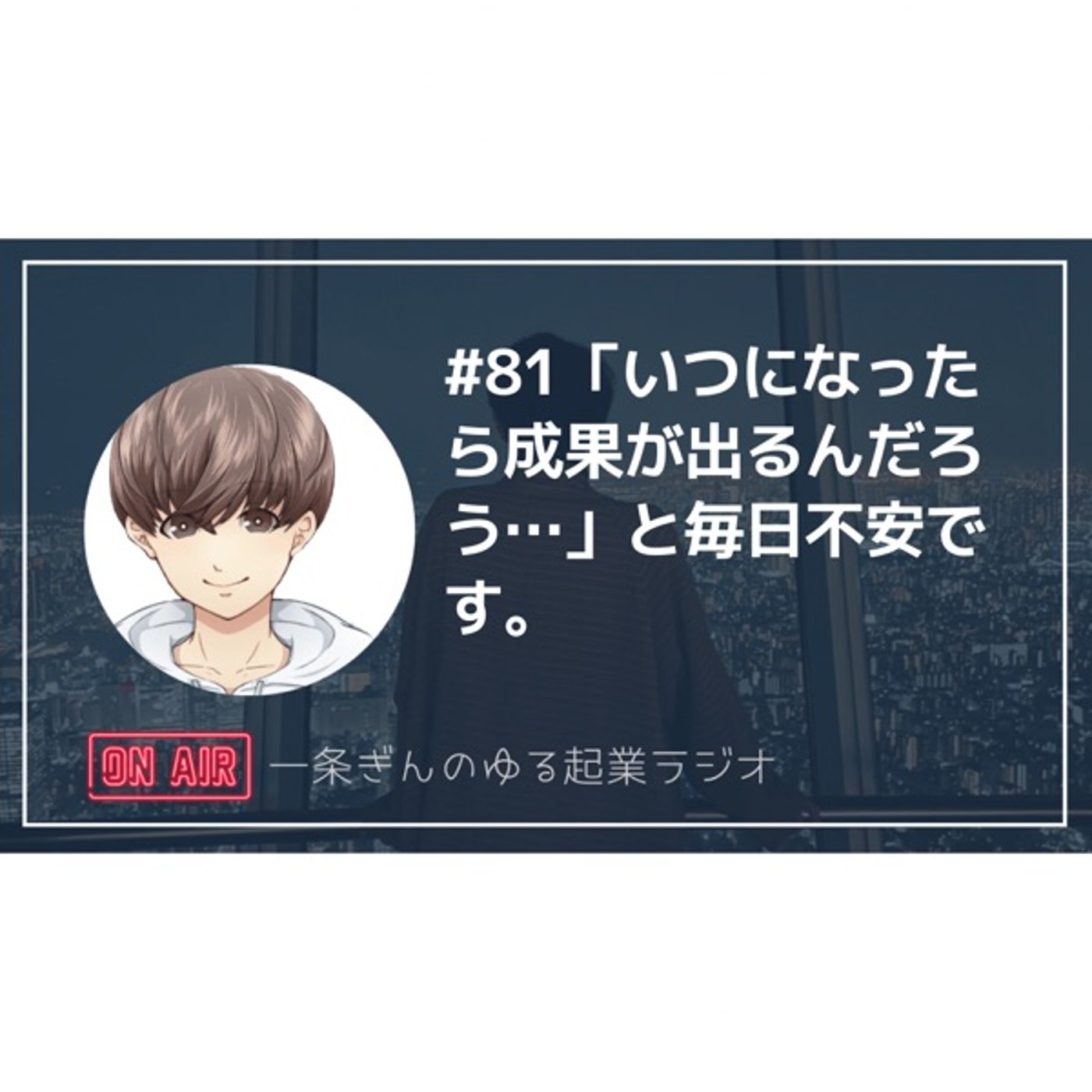 #81 「いつになったら成果が出るんだろう…」と毎日不安です。 episode artwork