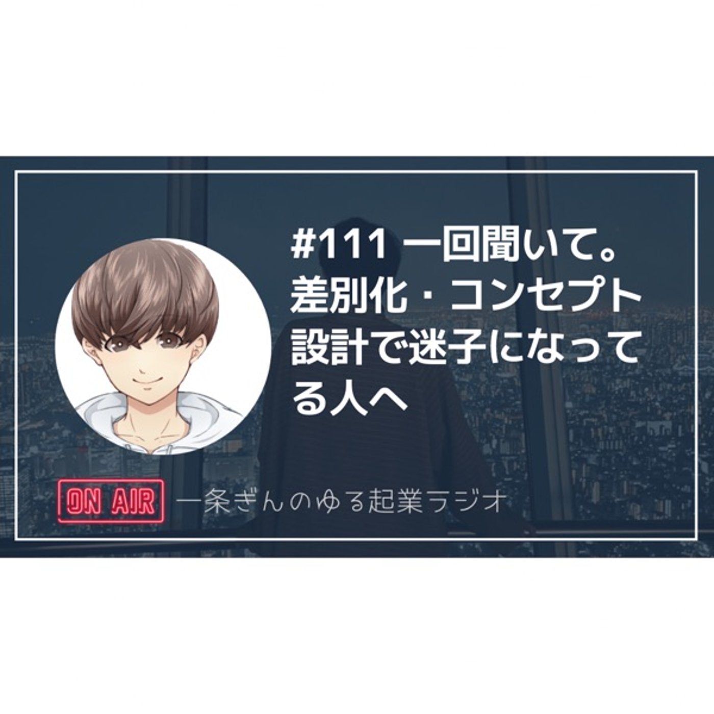 #111 一回聞いて。差別化・コンセプト設計で迷子になってる人へ。 episode artwork
