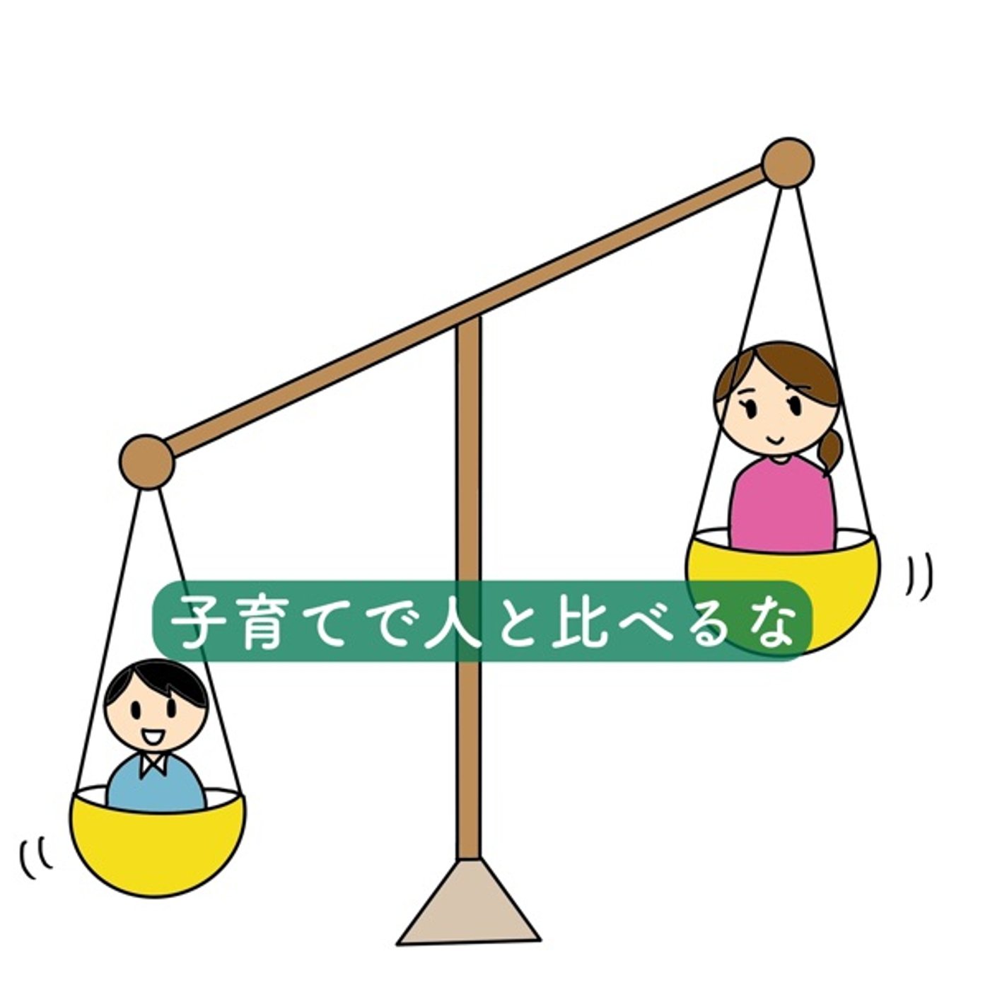 子育てでは、人と比べない episode artwork