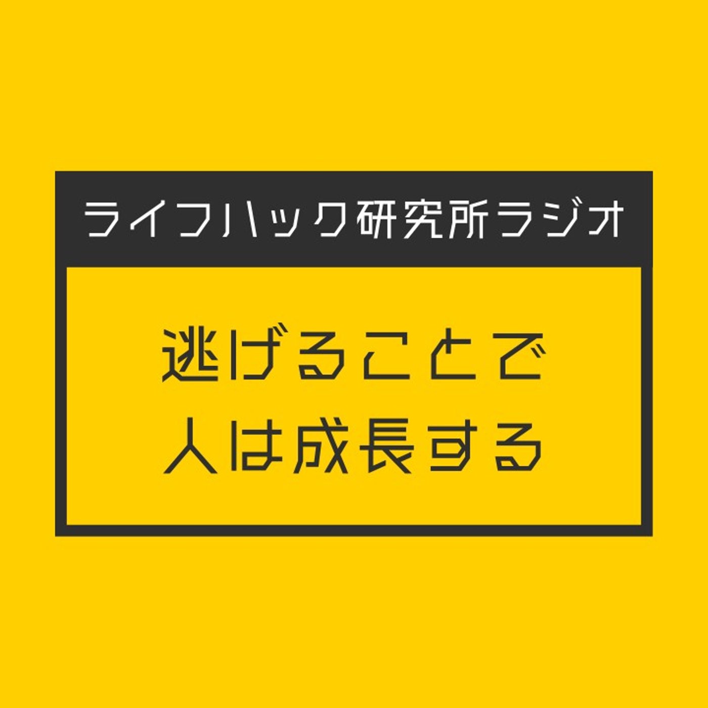 逃げることで人は成長する episode artwork