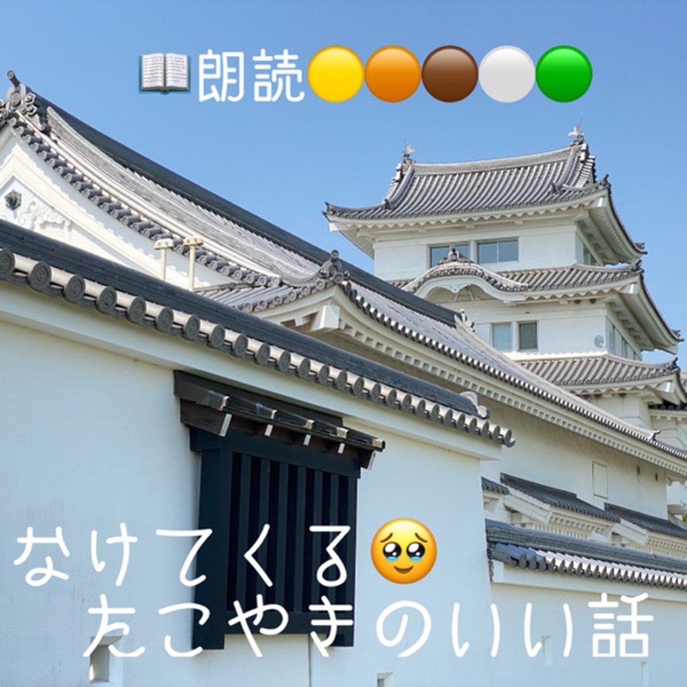 【朗読】なけてくるたこやきのいい話 episode artwork