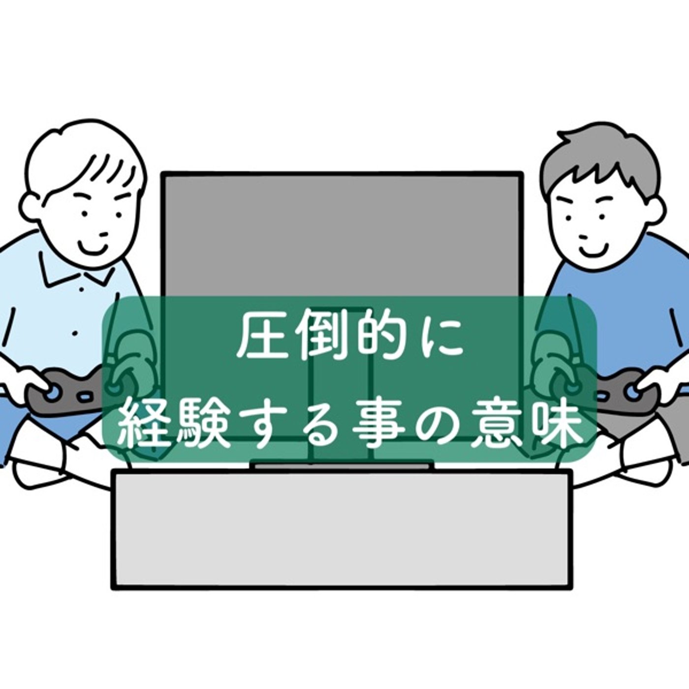 圧倒的に経験する事の意味 episode artwork