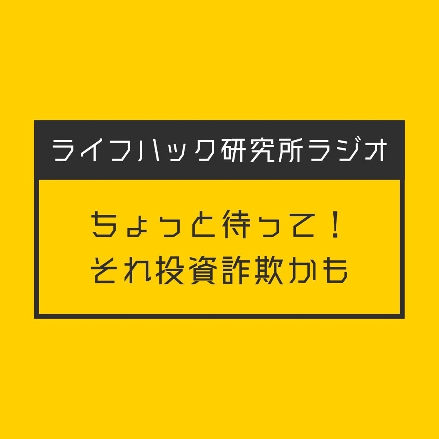 ちょっと待って！それ投資詐欺かも episode artwork