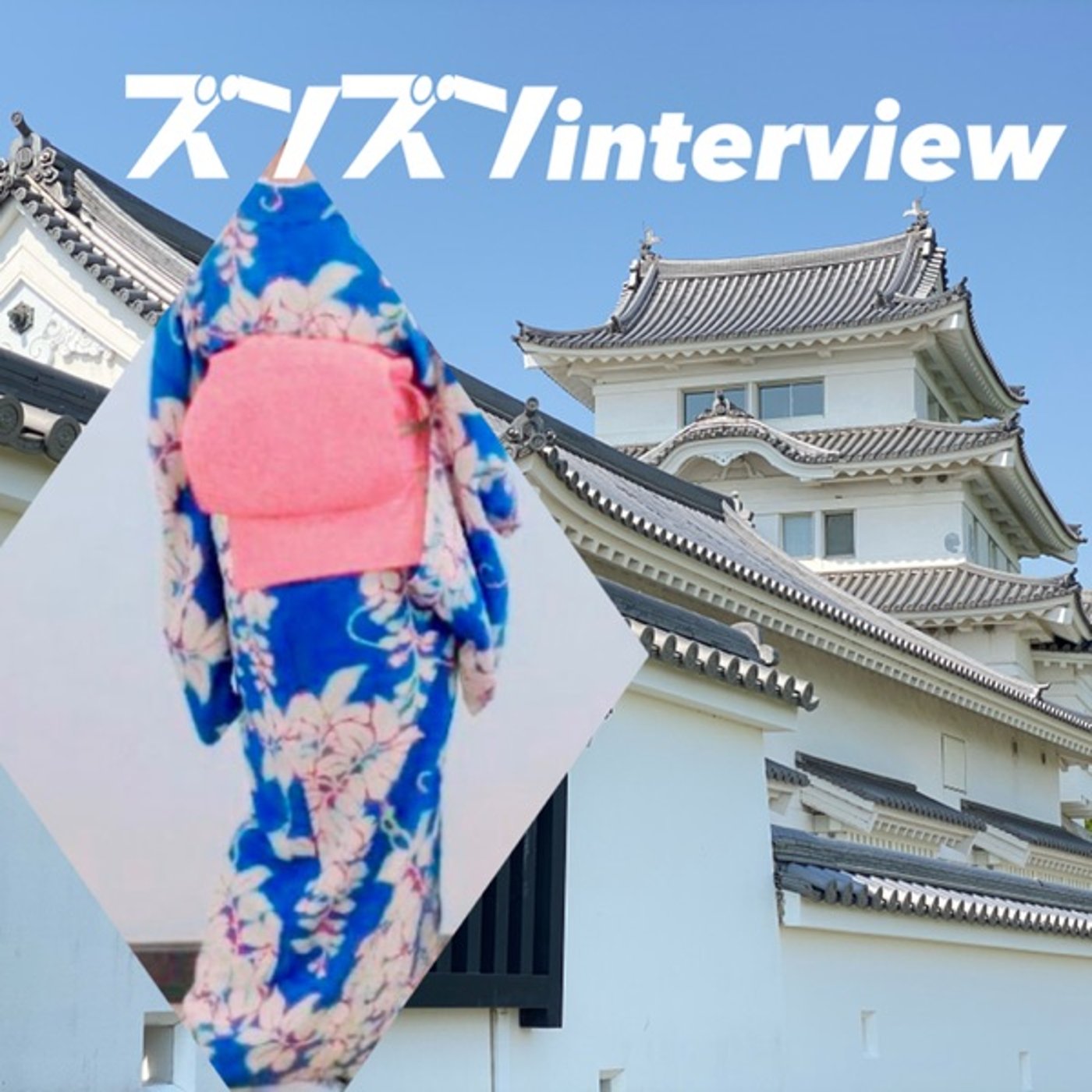 【コラボ】セノーテさんにズンズンinterview❣️ episode artwork