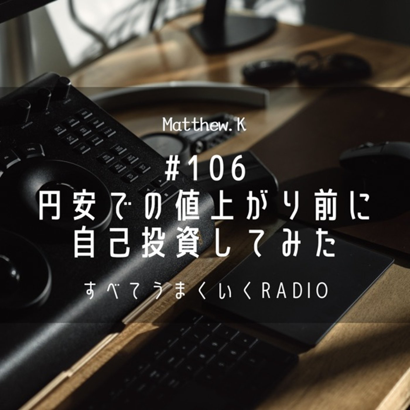 円安での値上がり前に自己投資してみた #106 episode artwork