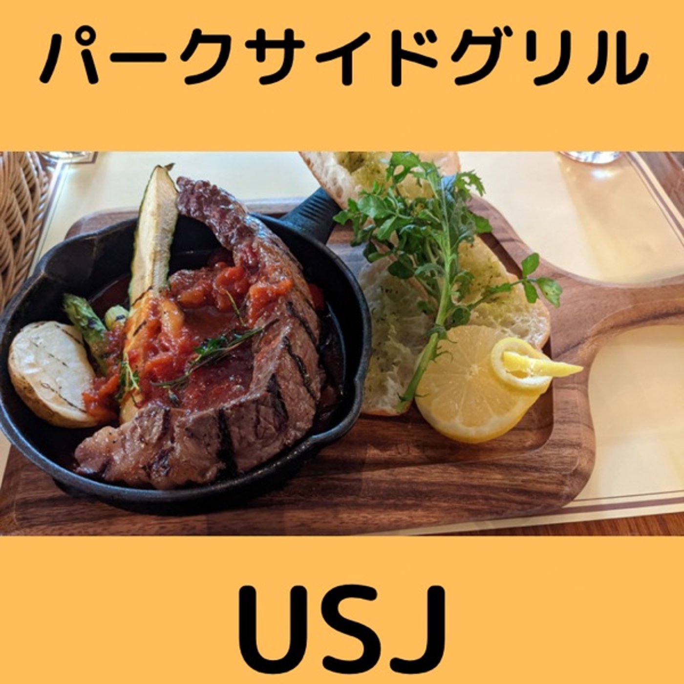 #157 USJで1番高級なレストラン、パークサイドグリル episode artwork