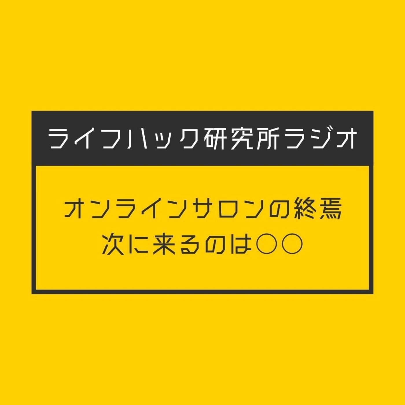オンラインサロンの終焉 - 次に来るのは○○ episode artwork