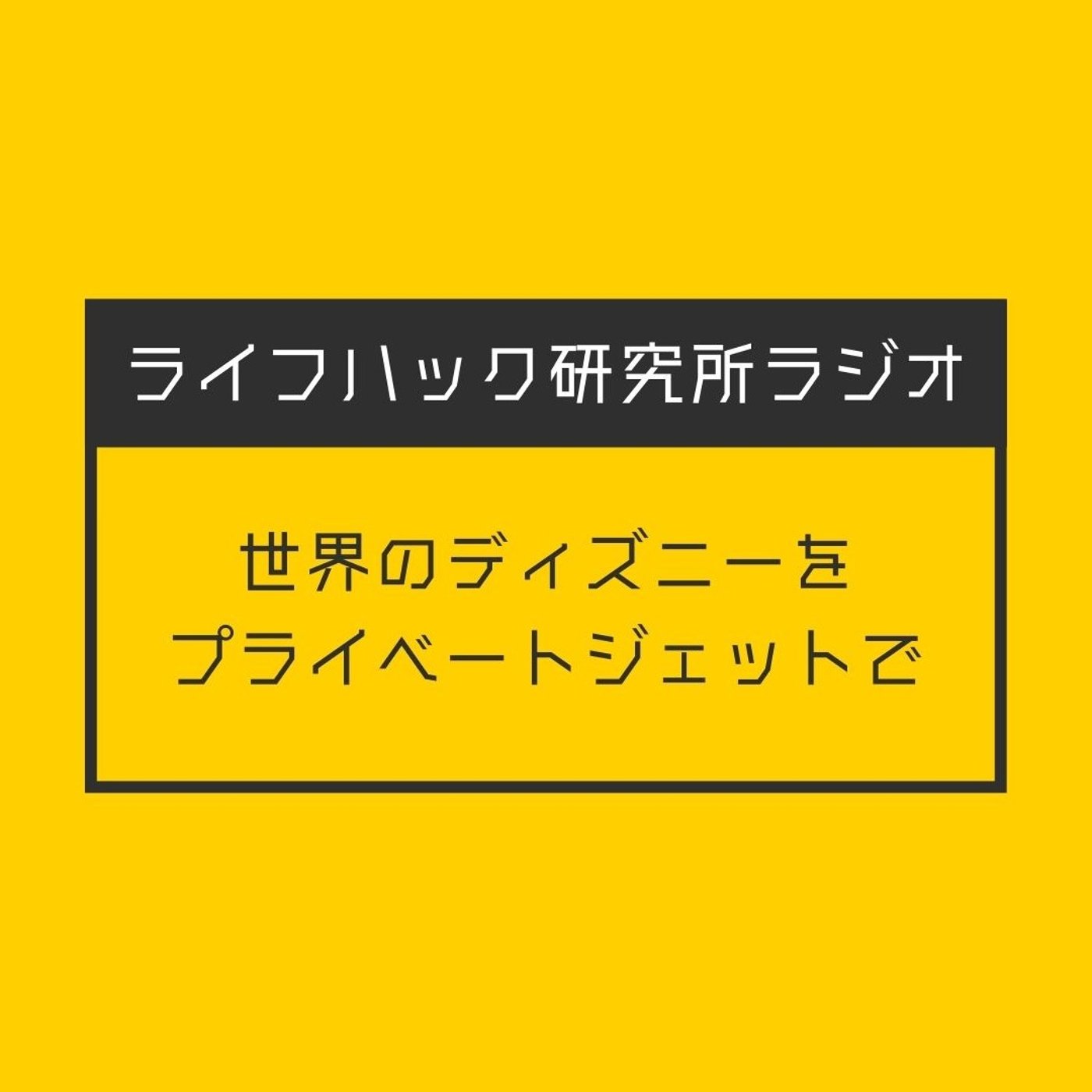 世界のディズニーをプレイベートジェットで回るバケパの旅程と価格を調べてみた episode artwork